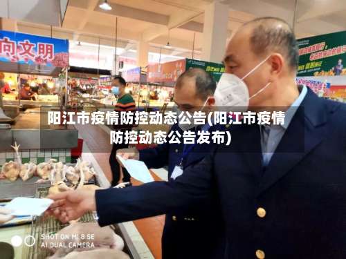 阳江市疫情防控动态公告(阳江市疫情防控动态公告发布)-第1张图片
