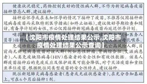 【沈阳市疫情处理结果公示,沈阳市疫情处理结果公示查询】-第2张图片