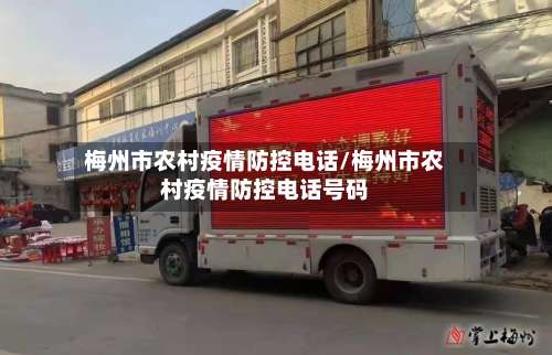 梅州市农村疫情防控电话/梅州市农村疫情防控电话号码-第1张图片