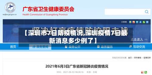 【深圳市7日防疫情况,深圳疫情7日最新消息多少例了】-第2张图片