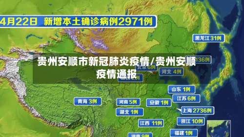 贵州安顺市新冠肺炎疫情/贵州安顺疫情通报-第1张图片