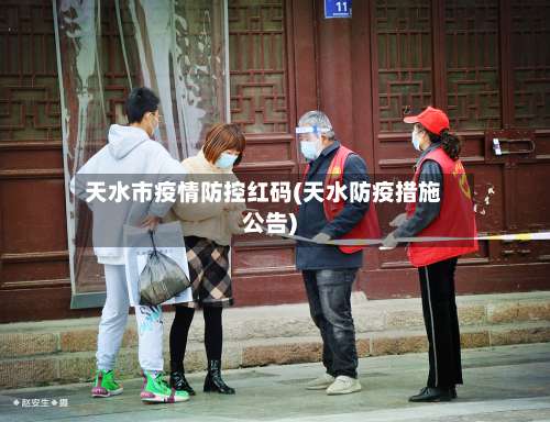 天水市疫情防控红码(天水防疫措施公告)-第2张图片