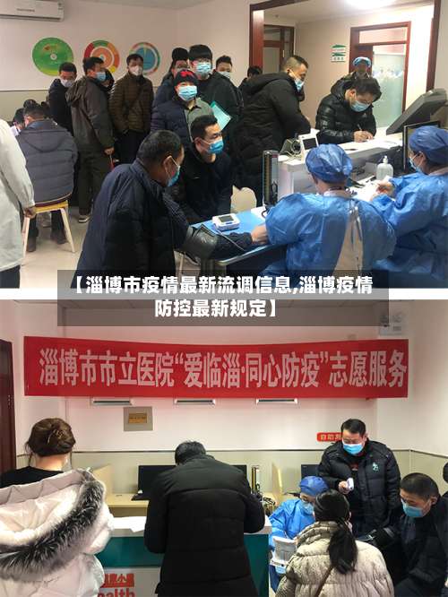 【淄博市疫情最新流调信息,淄博疫情防控最新规定】-第1张图片