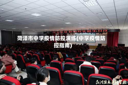 菏泽市中学疫情防控演练(中学疫情防控指南)-第1张图片