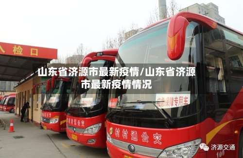 山东省济源市最新疫情/山东省济源市最新疫情情况-第2张图片