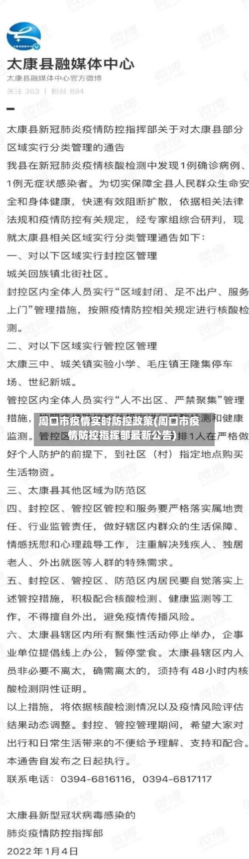 周口市疫情实时防控政策(周口市疫情防控指挥部最新公告)-第3张图片