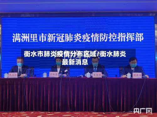 衡水市肺炎疫情分布区域/衡水肺炎最新消息-第1张图片