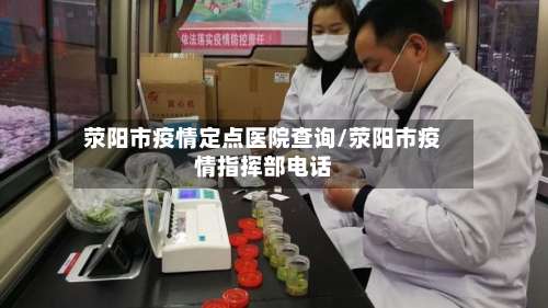 荥阳市疫情定点医院查询/荥阳市疫情指挥部电话-第3张图片