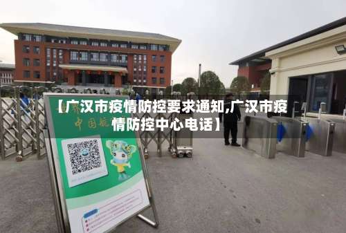 【广汉市疫情防控要求通知,广汉市疫情防控中心电话】-第1张图片