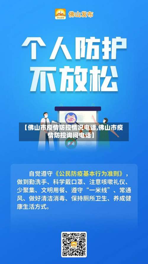 【佛山市疫情防控情况电话,佛山市疫情防控询问电话】-第2张图片