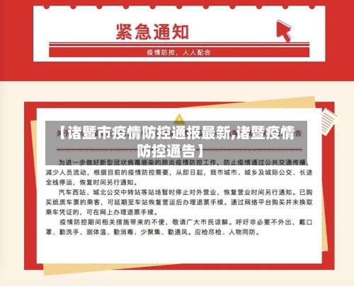 【诸暨市疫情防控通报最新,诸暨疫情防控通告】-第2张图片