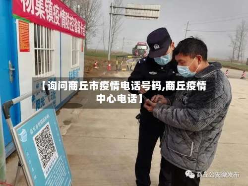 【询问商丘市疫情电话号码,商丘疫情中心电话】-第1张图片