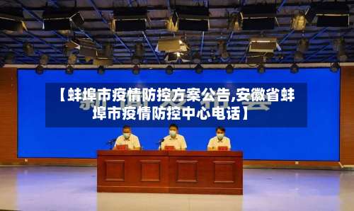 【蚌埠市疫情防控方案公告,安徽省蚌埠市疫情防控中心电话】-第1张图片