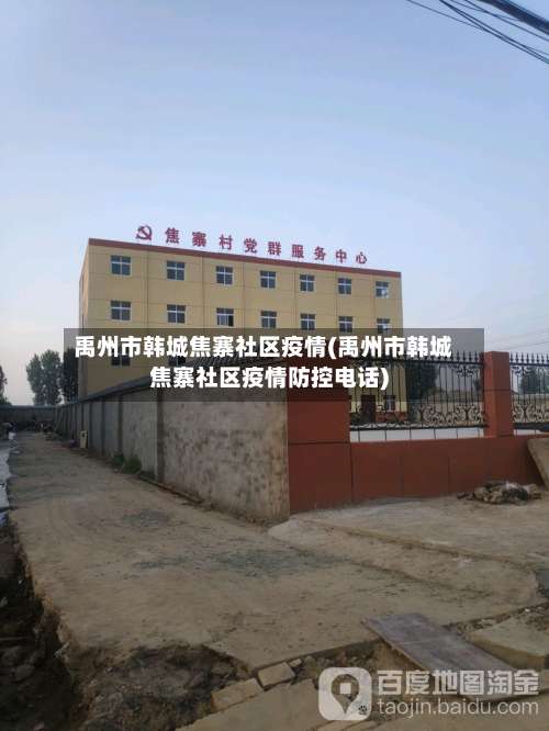 禹州市韩城焦寨社区疫情(禹州市韩城焦寨社区疫情防控电话)-第1张图片