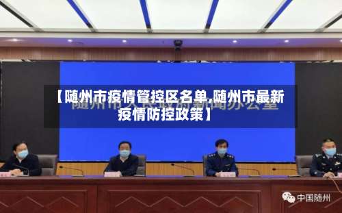 【随州市疫情管控区名单,随州市最新疫情防控政策】-第3张图片