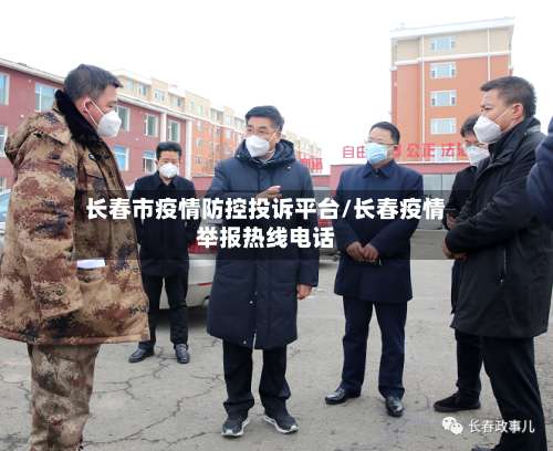 长春市疫情防控投诉平台/长春疫情举报热线电话-第1张图片