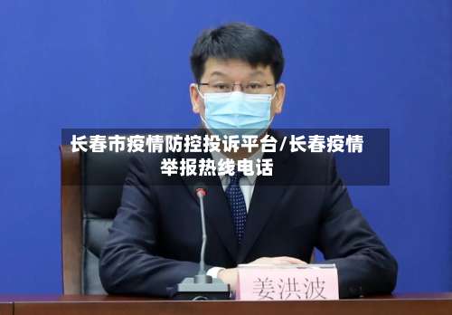 长春市疫情防控投诉平台/长春疫情举报热线电话-第2张图片