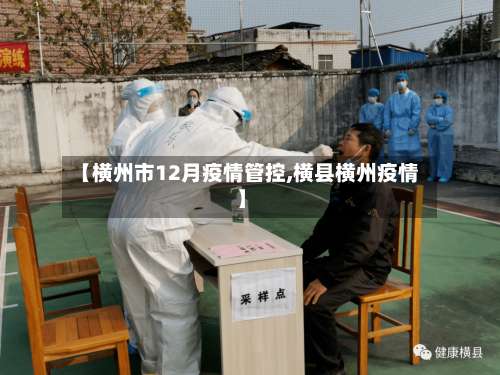 【横州市12月疫情管控,横县横州疫情】-第2张图片
