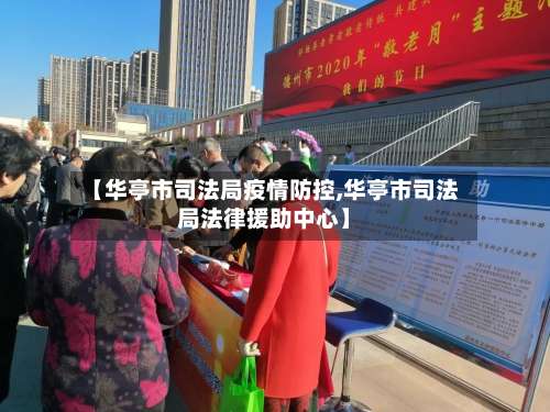 【华亭市司法局疫情防控,华亭市司法局法律援助中心】-第1张图片