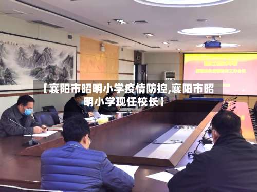 【襄阳市昭明小学疫情防控,襄阳市昭明小学现任校长】-第3张图片