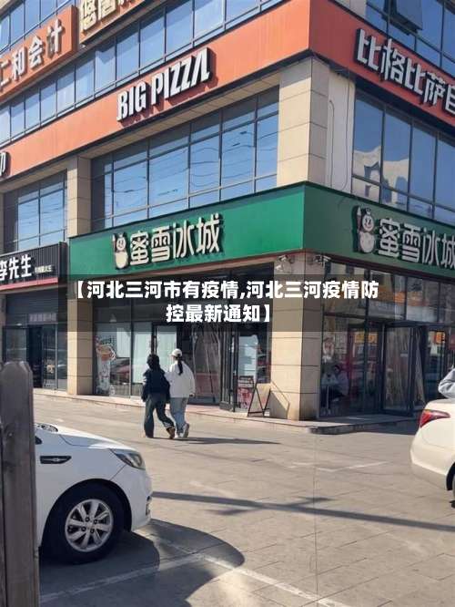 【河北三河市有疫情,河北三河疫情防控最新通知】-第1张图片