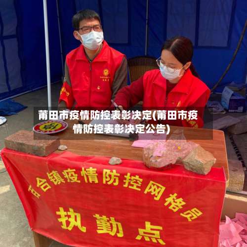 莆田市疫情防控表彰决定(莆田市疫情防控表彰决定公告)-第1张图片