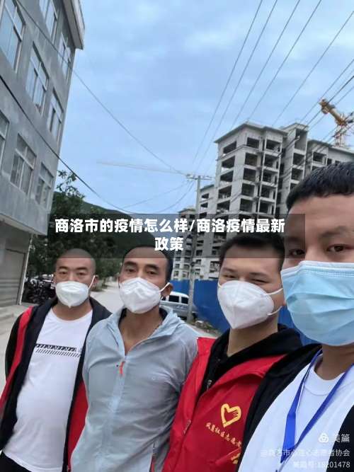 商洛市的疫情怎么样/商洛疫情最新政策-第1张图片