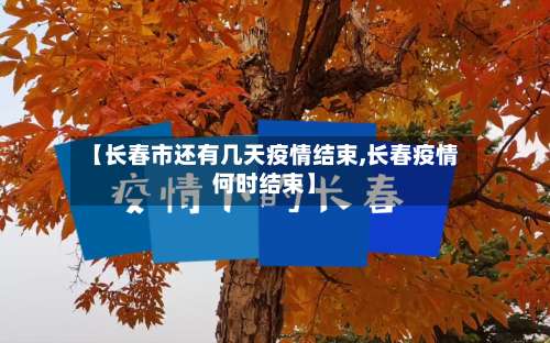 【长春市还有几天疫情结束,长春疫情何时结束】-第1张图片