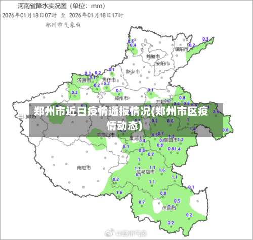 郑州市近日疫情通报情况(郑州市区疫情动态)-第1张图片