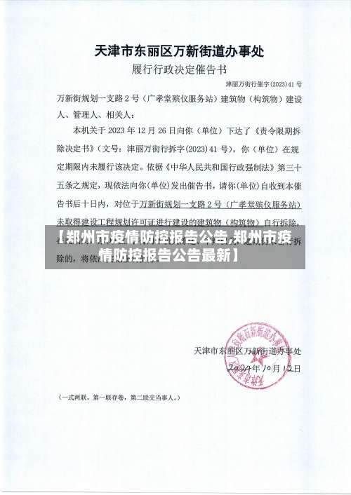 【郑州市疫情防控报告公告,郑州市疫情防控报告公告最新】-第1张图片