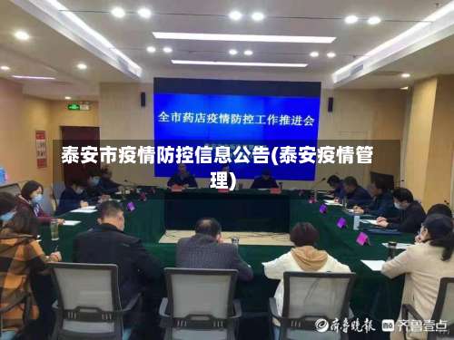 泰安市疫情防控信息公告(泰安疫情管理)-第1张图片