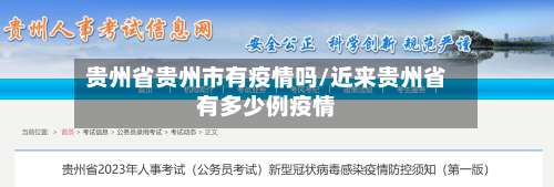 贵州省贵州市有疫情吗/近来贵州省有多少例疫情-第1张图片