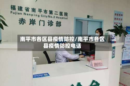 南平市各区县疫情防控/南平市各区县疫情防控电话-第2张图片