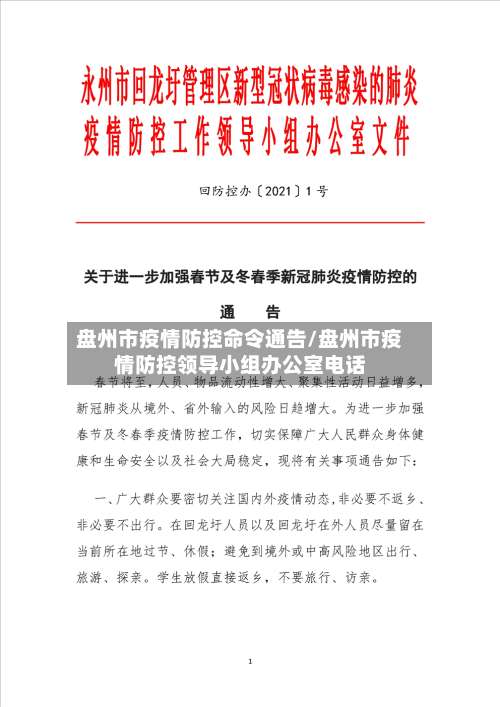 盘州市疫情防控命令通告/盘州市疫情防控领导小组办公室电话-第1张图片