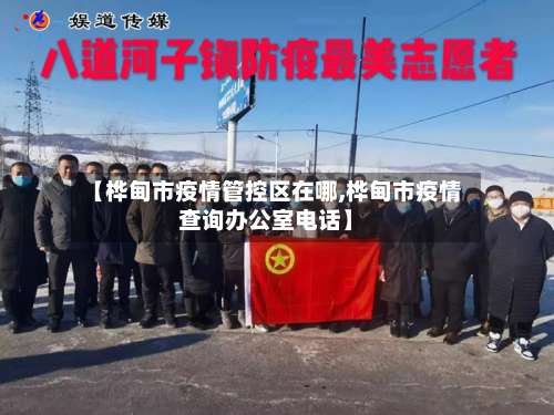 【桦甸市疫情管控区在哪,桦甸市疫情查询办公室电话】-第2张图片