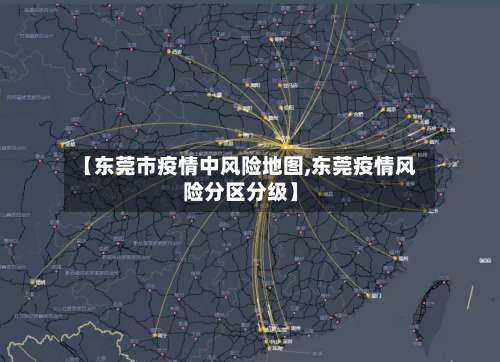 【东莞市疫情中风险地图,东莞疫情风险分区分级】-第1张图片