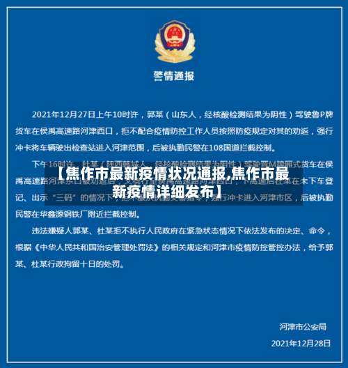 【焦作市最新疫情状况通报,焦作市最新疫情详细发布】-第2张图片
