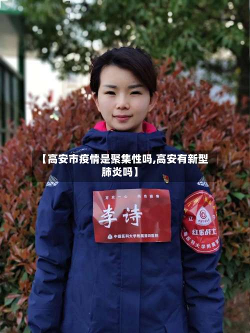 【高安市疫情是聚集性吗,高安有新型肺炎吗】-第1张图片