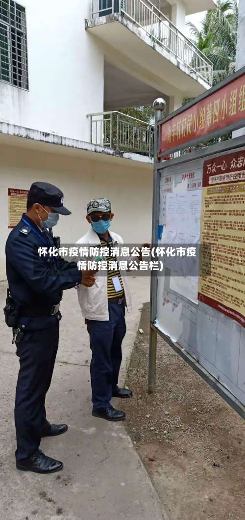怀化市疫情防控消息公告(怀化市疫情防控消息公告栏)-第1张图片