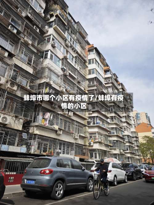 蚌埠市哪个小区有疫情了/蚌埠有疫情的小区-第1张图片