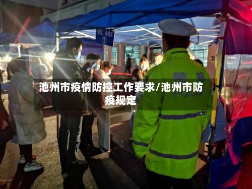 池州市疫情防控工作要求/池州市防疫规定-第1张图片