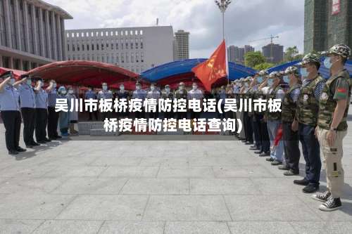 吴川市板桥疫情防控电话(吴川市板桥疫情防控电话查询)-第2张图片