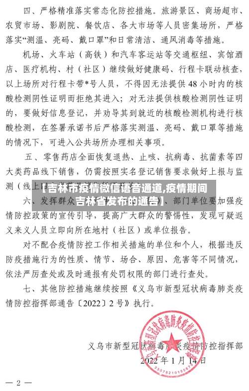 【吉林市疫情微信语音通道,疫情期间吉林省发布的通告】-第1张图片