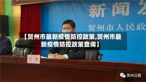 【贺州市最新疫情防控政策,贺州市最新疫情防控政策查询】-第1张图片