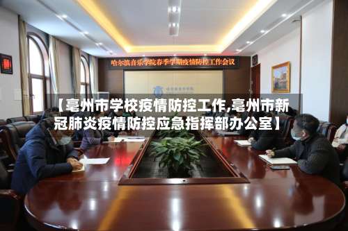 【亳州市学校疫情防控工作,亳州市新冠肺炎疫情防控应急指挥部办公室】-第1张图片
