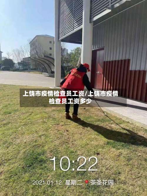 上饶市疫情检查员工资/上饶市疫情检查员工资多少-第1张图片
