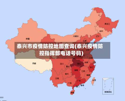 泰兴市疫情防控地图查询(泰兴疫情防控指挥部电话号码)-第3张图片