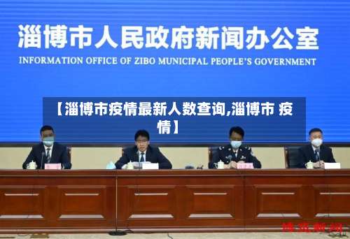 【淄博市疫情最新人数查询,淄博市 疫情】-第2张图片
