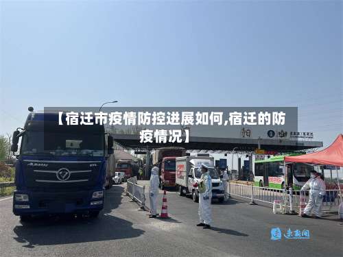 【宿迁市疫情防控进展如何,宿迁的防疫情况】-第1张图片