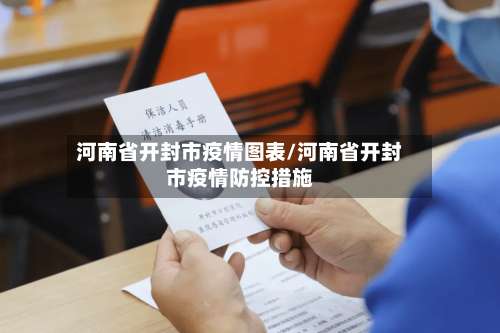 河南省开封市疫情图表/河南省开封市疫情防控措施-第1张图片